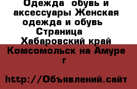 Одежда, обувь и аксессуары Женская одежда и обувь - Страница 5 . Хабаровский край,Комсомольск-на-Амуре г.